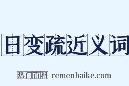 日变疏近义词是什么意思的图片